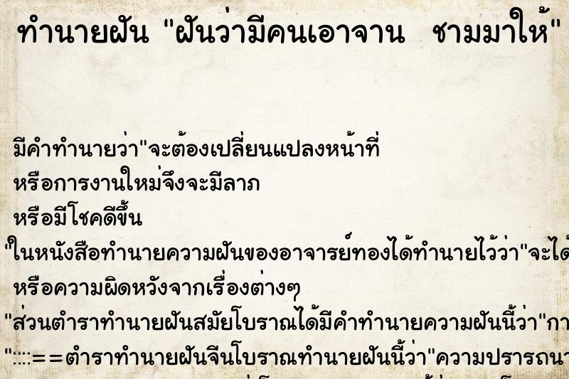 ทำนายฝัน ฝันว่ามีคนเอาจาน  ชามมาให้